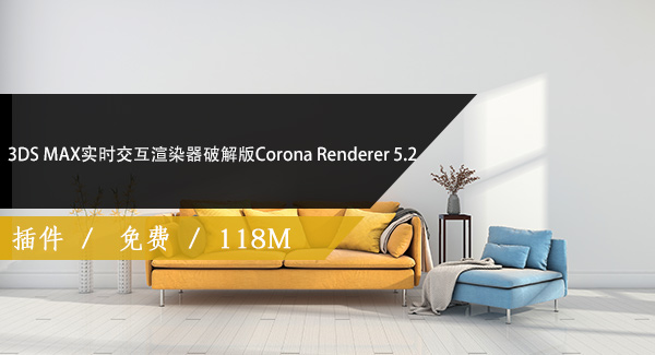 3DS MAX实时交互渲染器破解版Corona Renderer 5.2免费下载