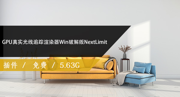 GPU真实光线追踪渲染器Win破解版NextLimit免费下载