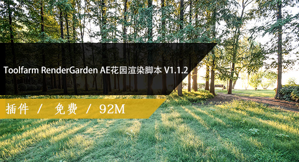 Toolfarm RenderGarden AE花园渲染脚本 V1.1.2免费下载