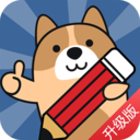二建练题狗APP-二级建造师考试题库免费下载
