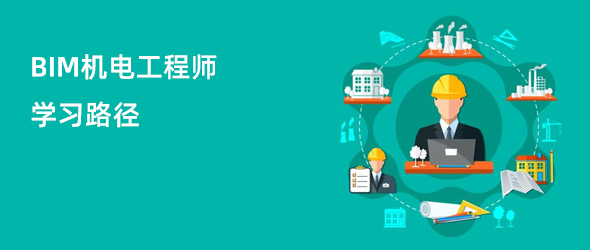 BIM机电工程师