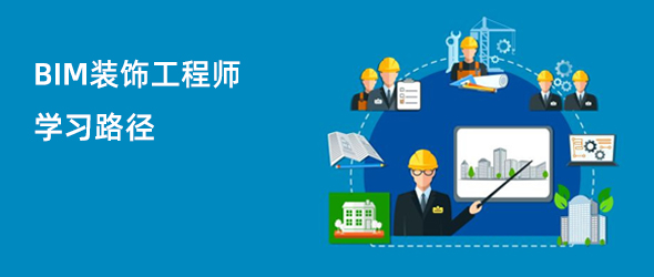 BIM装饰工程师