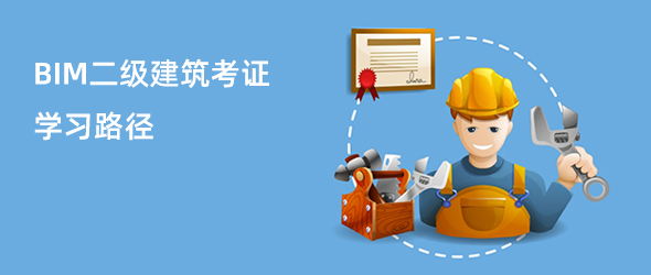 BIM二级建筑课