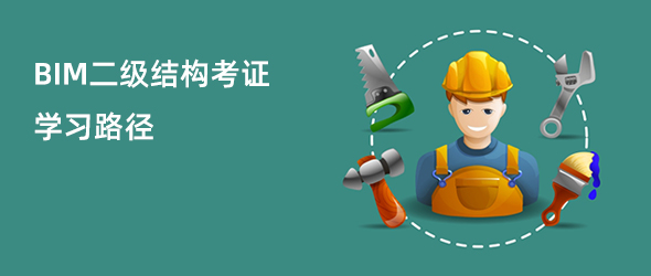 BIM二级结构课