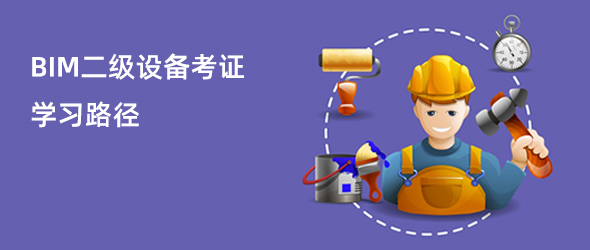 BIM二级设备课