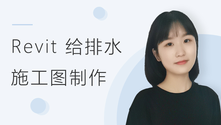 Revit 给排水施工图制作
