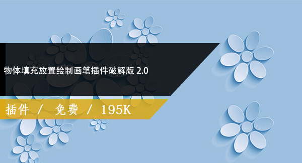 物体填充放置绘制画笔插件破解版 PhysX Painter v2.0 for 3DS MAX 2013 – 2021