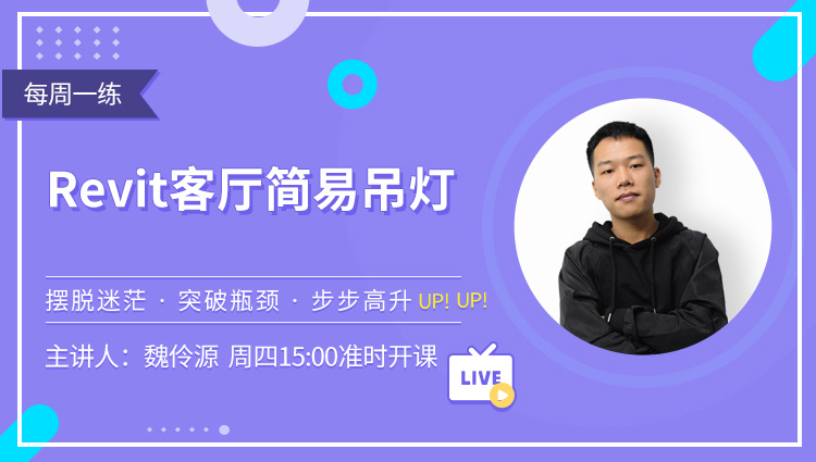 每周一练丨NO.122 Revit客厅简易吊灯