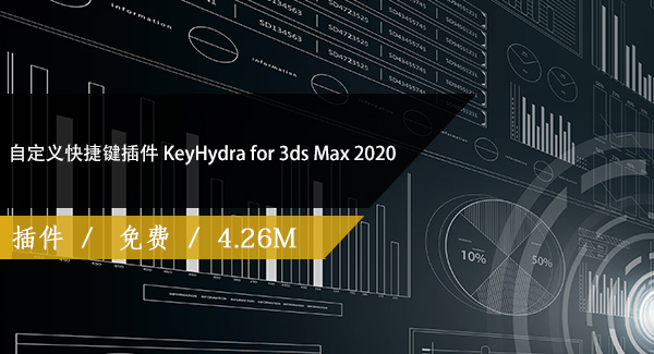自定义快捷键插件 KeyHydra for 3ds Max 2020免费下载