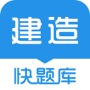 建造师快题库APP-提供精品试题免费下载