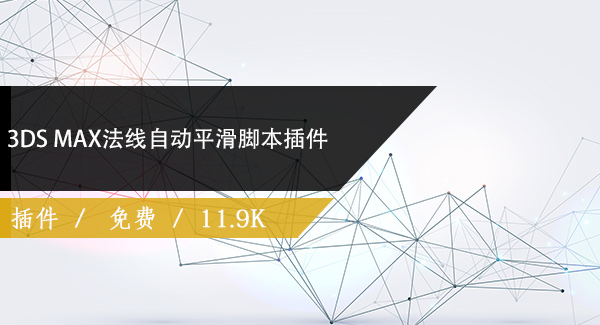 3DS MAX法线自动平滑脚本插件 Improved Face Weighted Normals Script V1.2