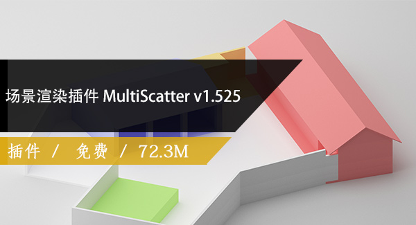 场景渲染插件 MultiScatter v1.525 For 3dsMax 2020破解版免费下载
