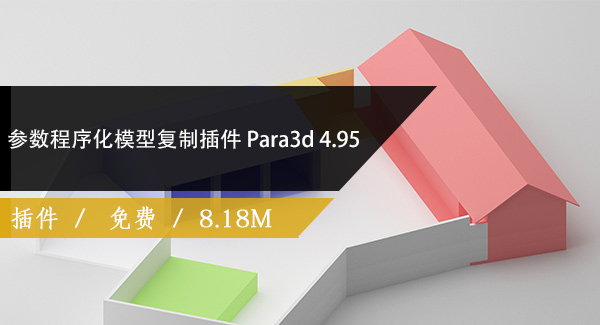 参数程序化模型复制插件 Para3d v4.95 For 3DS MAX 2016-2020