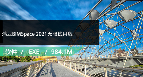 鸿业BIMSpace 2021 For Revit 2018无限试用版免费下载