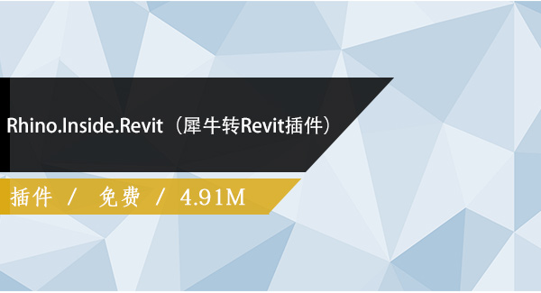 Rhino.Inside.Revit（犀牛转Revit插件）免费下载