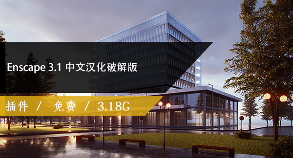 Enscape 3.1 中文汉化破解版含全新离线资源免费下载