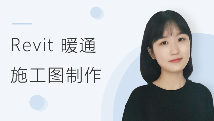 Revit 暖通施工图制作