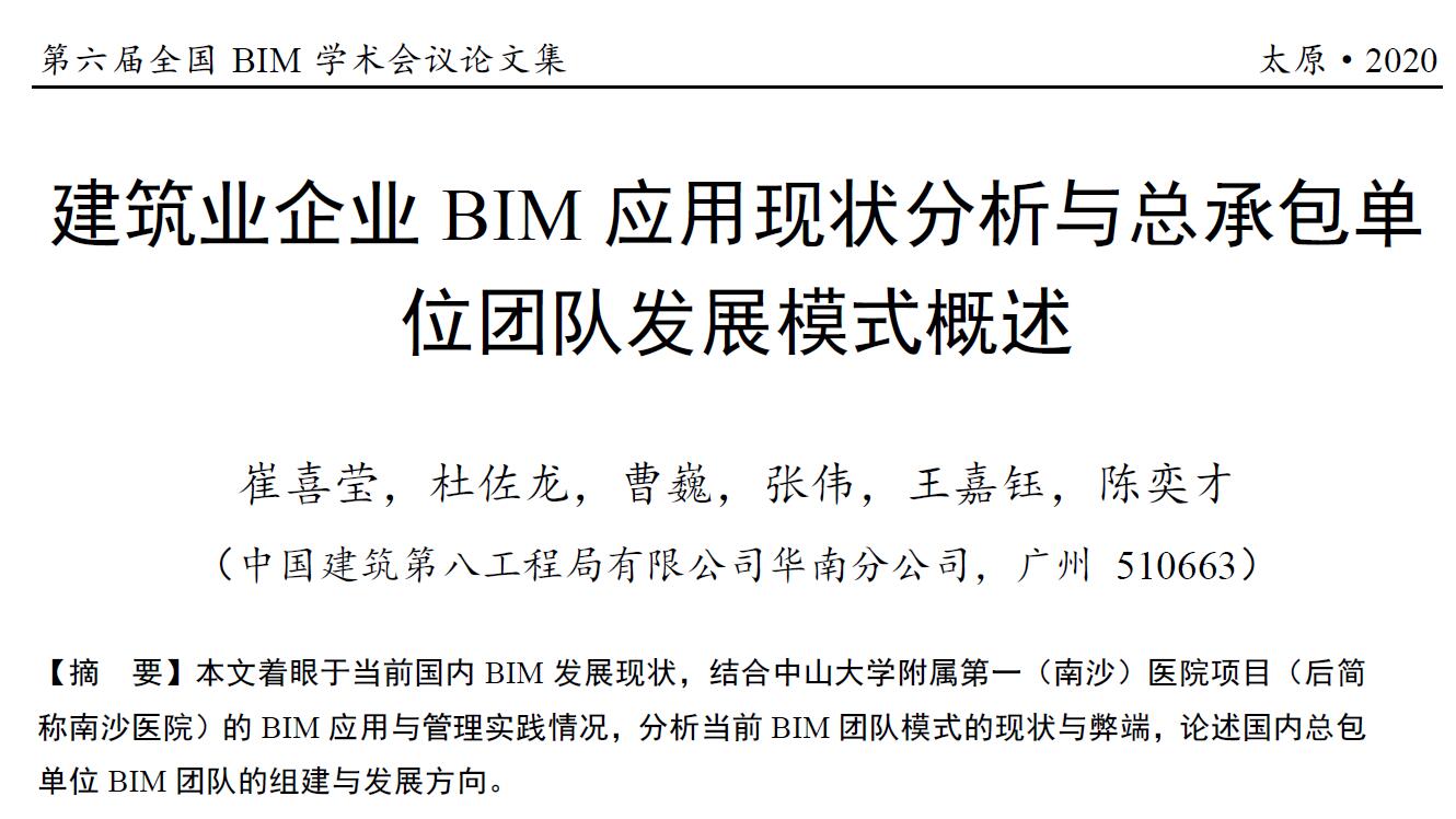 建筑业企业BIM应用现状分析与总承包单位团队发展模式概述