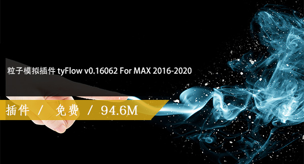 粒子模拟插件 tyFlow v0.16062 For MAX 2016-2020免费下载