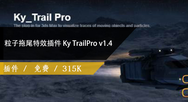 粒子拖尾特效插件 Ky TrailPro v1.4 for 3ds Max 2017-2020免费下载