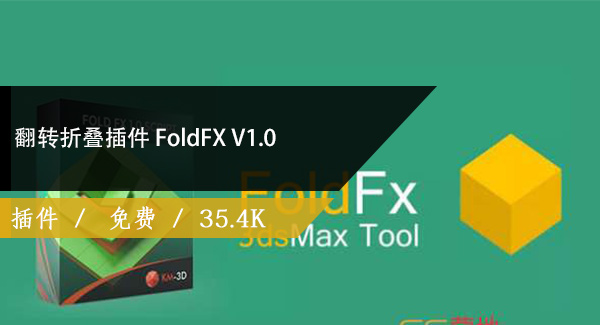 翻转折叠插件 FoldFX v1.0 for 3ds Max 2010 – 2020免费下载