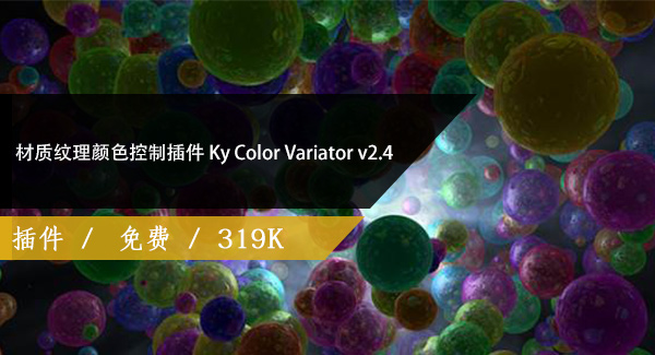 材质纹理颜色控制插件 Ky Color Variator v2.4 3ds max 2017-2020免费下载