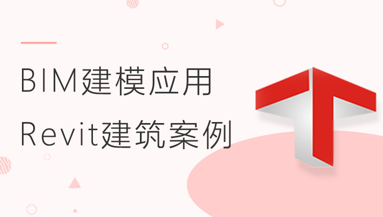 BIM建模应用：Revit建筑案例教程