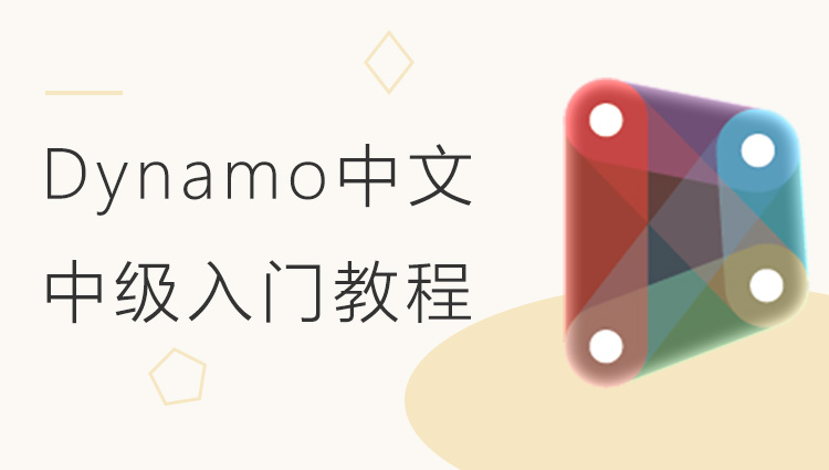Dynamo中文中级入门视频教程