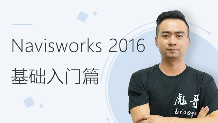 Navisworks 2016基础入门篇（基础应用系列课程一）