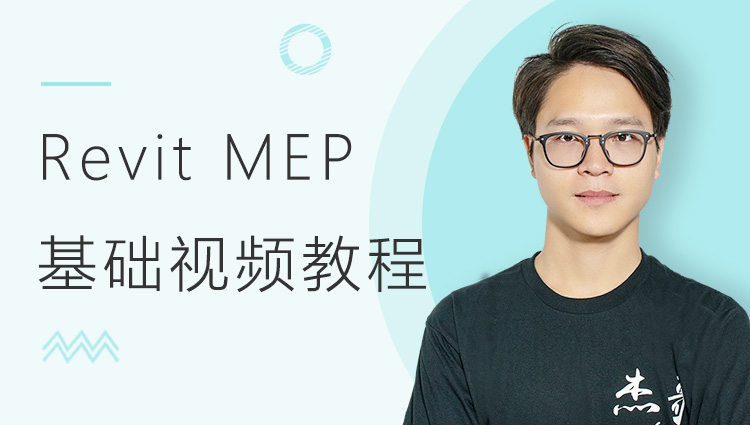 Revit MEP 基础视频教程（工具篇）