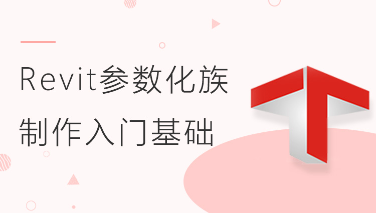 Revit参数化族制作入门基础