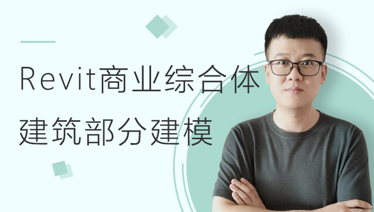 Revit商业综合体建筑部分建模