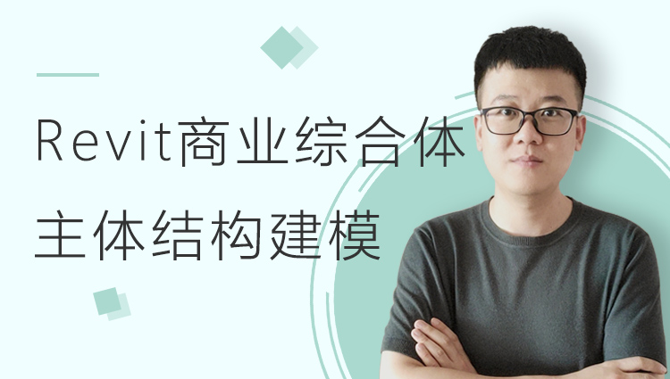 Revit商业综合体主体结构部分建模