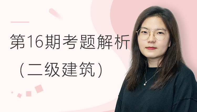 【第16期】等级考试考题解析二级建筑