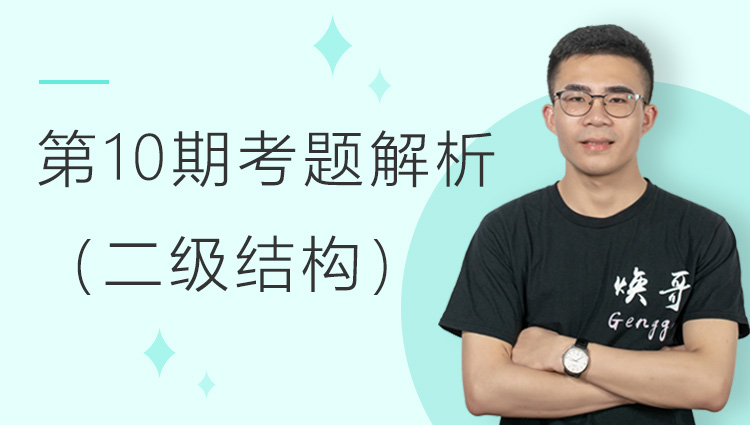 第十期全国BIM技能等级考试考题解析（二级结构）