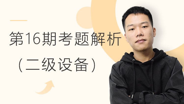 【第16期】等级考试考题解析二级设备