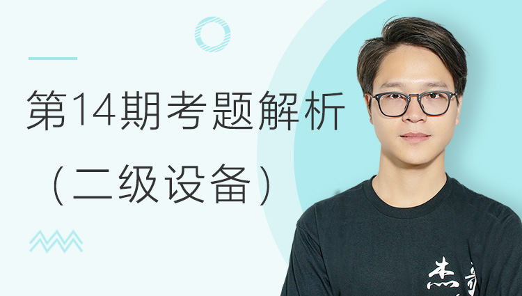 第十四期全国BIM技能等级考试考题解析（二级设备）