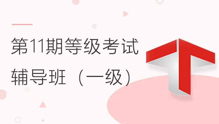 第十一期全国BIM技能等级一级考试辅导班直播录屏