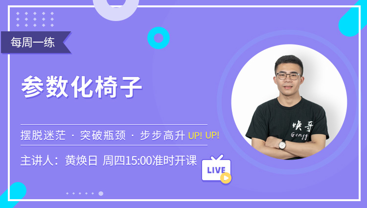 每周一练第04期：参数化椅子