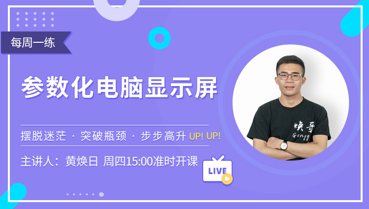 每周一练第08期：参数化电脑显示屏 