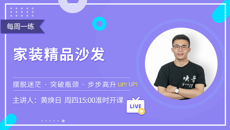 每周一练第14期：家装精品沙发