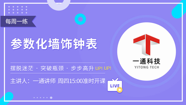 每周一练第15期：参数化墙饰钟表