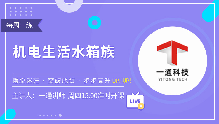 每周一练第29期：机电生活水箱族