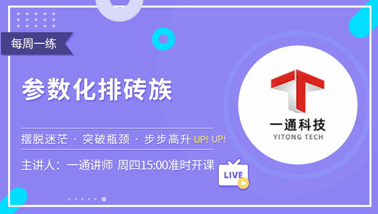 每周一练第31期：参数化排砖族