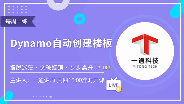 每周一练第32期：Dynamo自动创建楼板