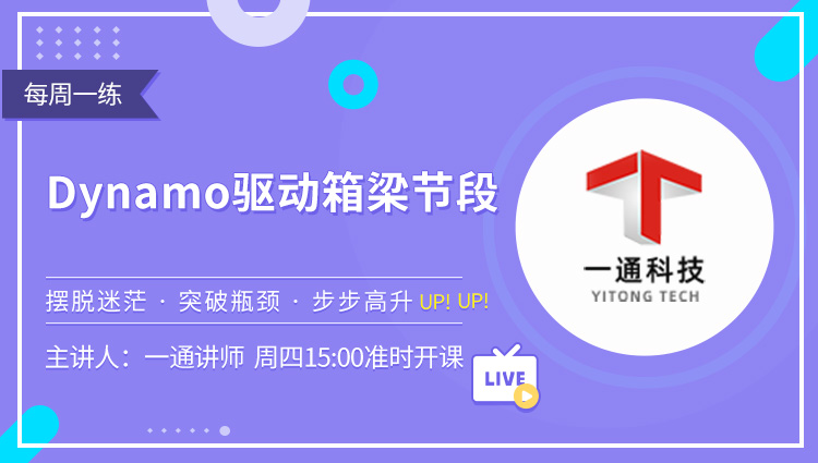 每周一练第33期：Dynamo驱动箱梁节段
