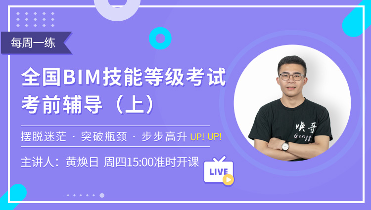 每周一练第34期：全国BIM技能等级考试-考前辅导（上）
