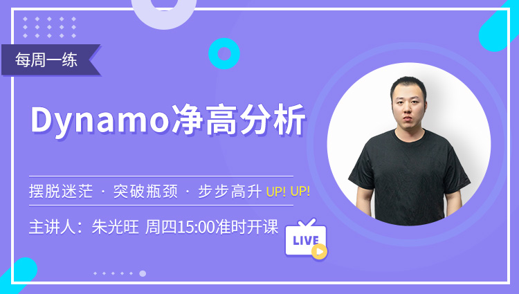 每周一练第41期：Dynamo净高分析