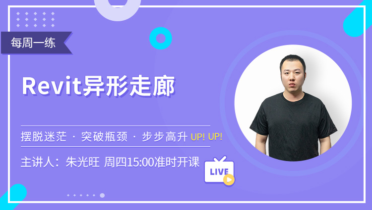 每周一练第48期：Revit异形走廊