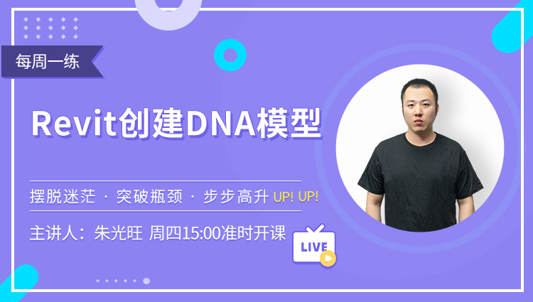 每周一练第51期：Revit创建DNA模型